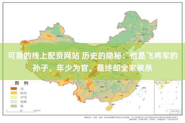 可靠的线上配资网站 历史的隐秘：他是飞将军的孙子，年少为官，最终却全家被杀