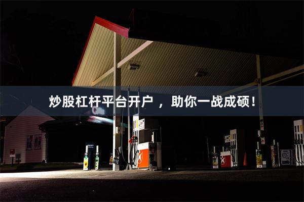 炒股杠杆平台开户 ，助你一战成硕！