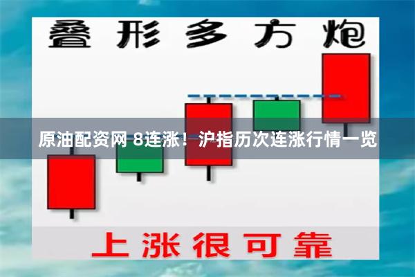原油配资网 8连涨！沪指历次连涨行情一览