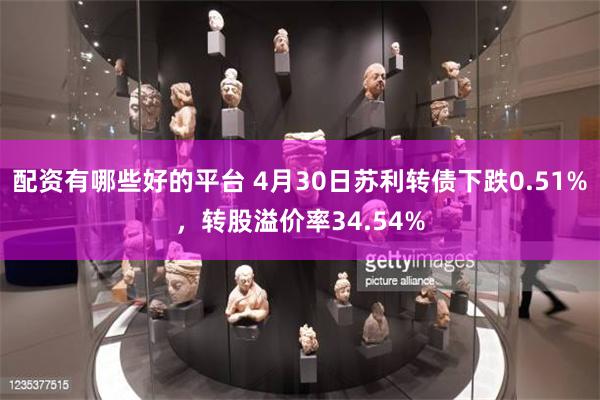 配资有哪些好的平台 4月30日苏利转债下跌0.51%，转股溢价率34.54%