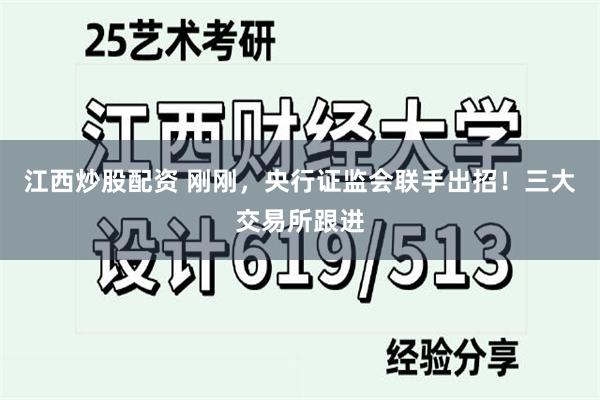 江西炒股配资 刚刚，央行证监会联手出招！三大交易所跟进