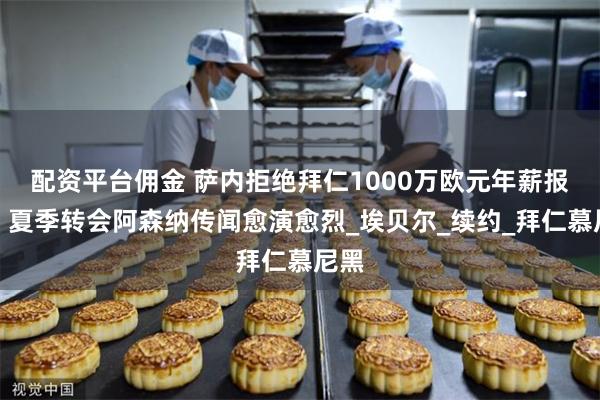 配资平台佣金 萨内拒绝拜仁1000万欧元年薪报价，夏季转会阿森纳传闻愈演愈烈_埃贝尔_续约_拜仁慕尼黑