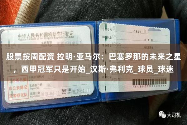 股票按周配资 拉明·亚马尔：巴塞罗那的未来之星，西甲冠军只是开始_汉斯·弗利克_球员_球迷