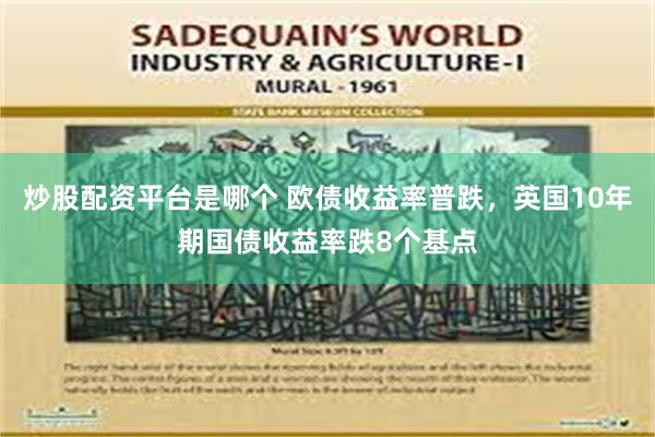 炒股配资平台是哪个 欧债收益率普跌，英国10年期国债收益率跌8个基点