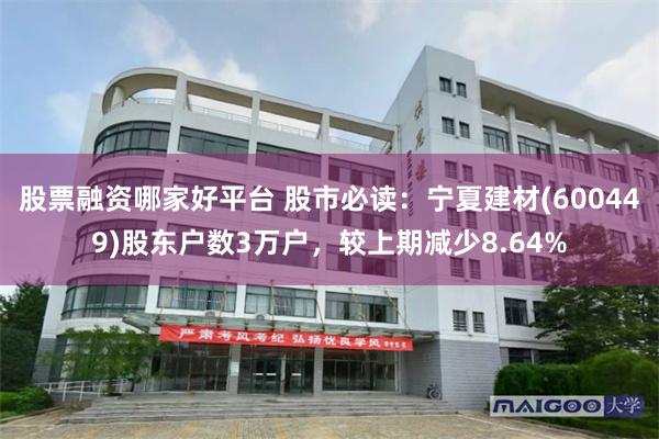 股票融资哪家好平台 股市必读：宁夏建材(600449)股东户数3万户，较上期减少8.64%