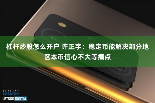 杠杆炒股怎么开户 许正宇：稳定币能解决部分地区本币信心不大等痛点